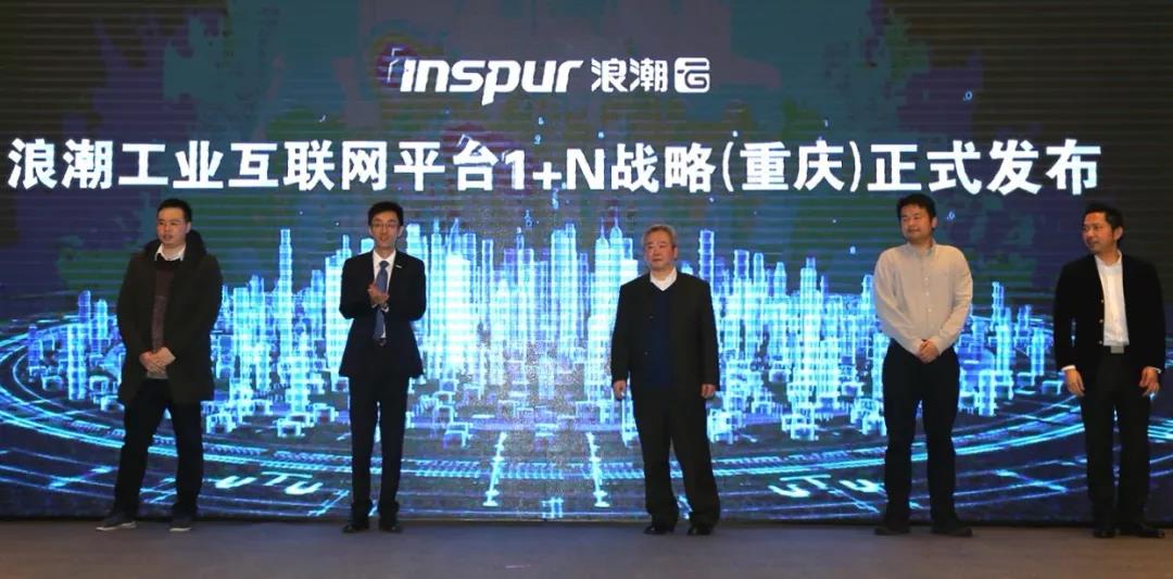 浪潮工业互联网平台1 N战略（重庆）正式发布 5000万助推重庆企业数字化转型