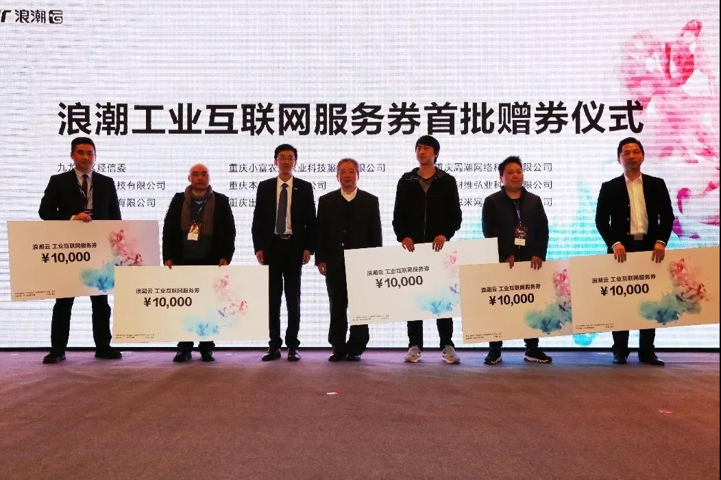浪潮工业互联网平台1 N战略（重庆）正式发布 5000万助推重庆企业数字化转型